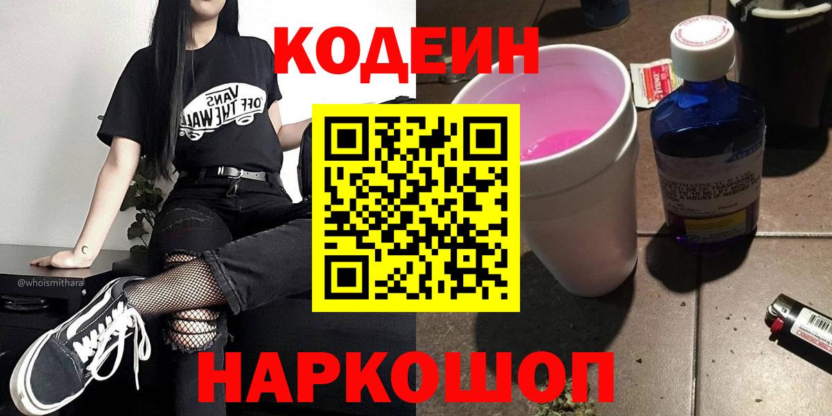Кодеин напиток Lean (лин) Холмск