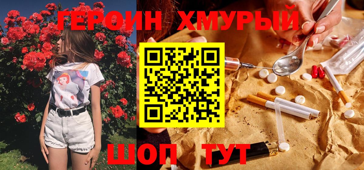 Героин хмурый Холмск